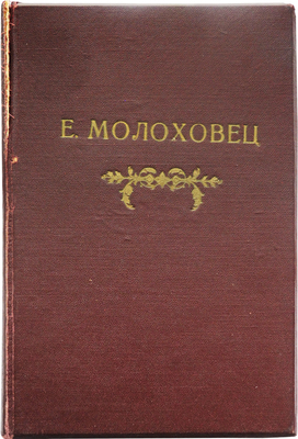 Молоховец Е.И. Подарок молодым хозяйкам, или Средство к уменьшению расходов в домашнем хозяйстве. Ч. 1−2. Пг., 1917.